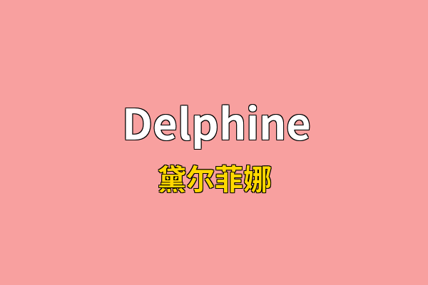 Delphine英文名