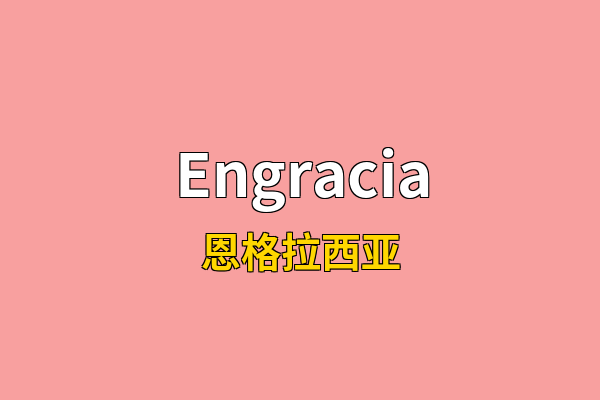 Engracia英文名