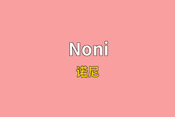 Noni英文名