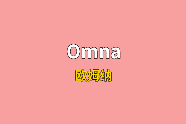 Omna英文名