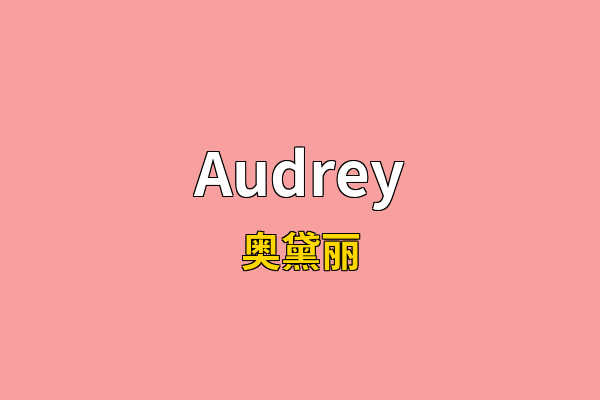 Audrey英文名