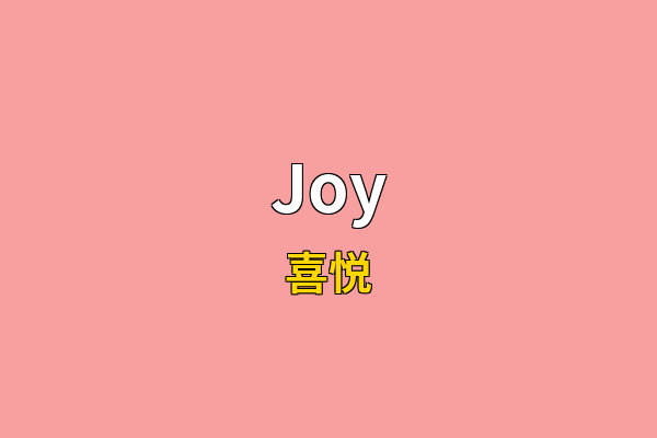 Joy英文名