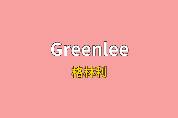 Greenlee英文名