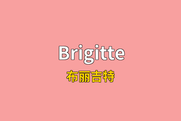 Brigitte英文名
