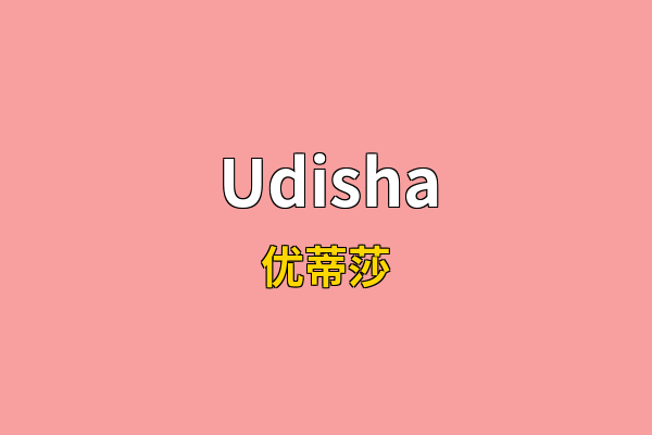 Udisha英文名