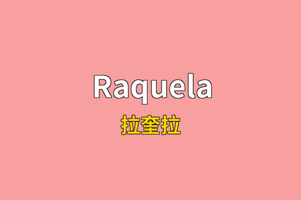 Raquela英文名