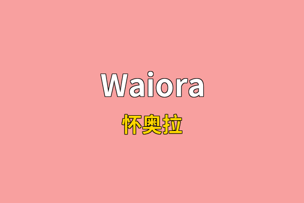Waiora英文名