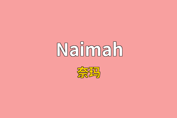 Naimah英文名