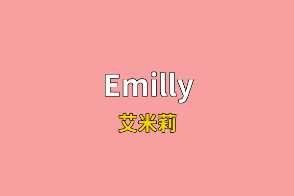 Emilly英文名