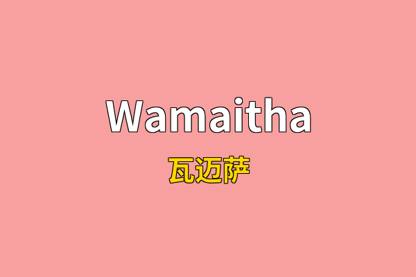 Wamaitha英文名