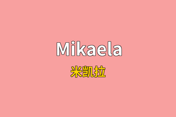 Mikaela英文名