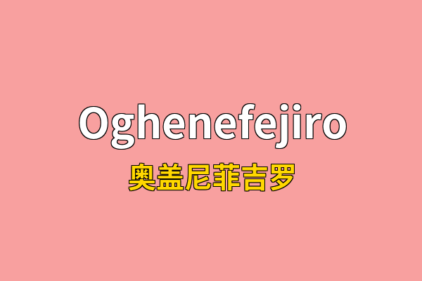Oghenefejiro英文名