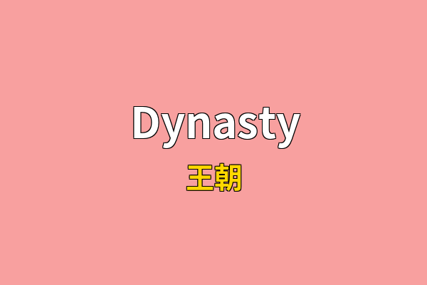 Dynasty英文名