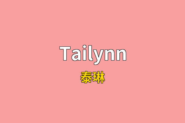 Tailynn英文名