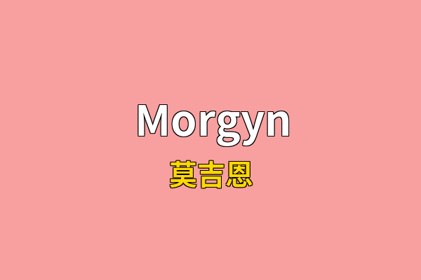 Morgyn英文名