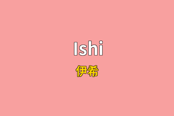 Ishi英文名