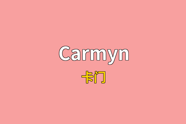 Carmyn英文名