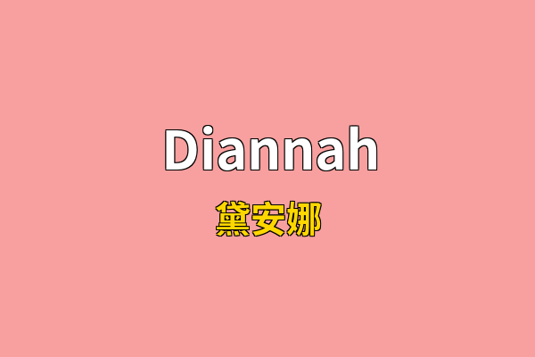 Diannah英文名
