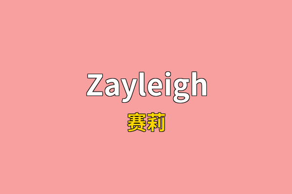 Zayleigh英文名