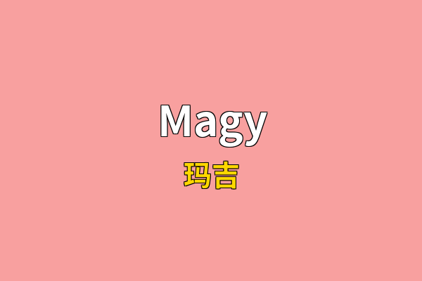 Magy英文名