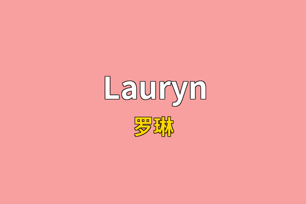 Lauryn英文名