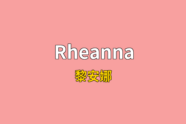 Rheanna英文名