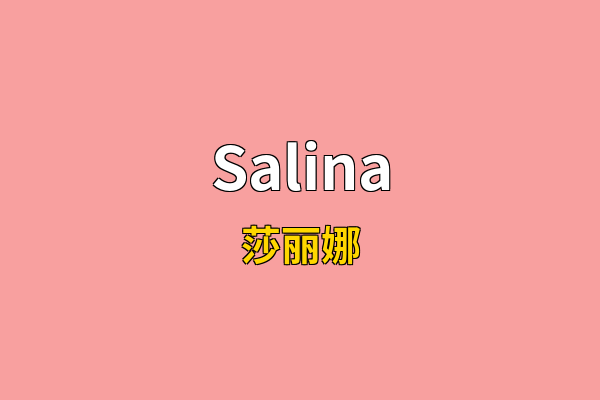 Salina英文名