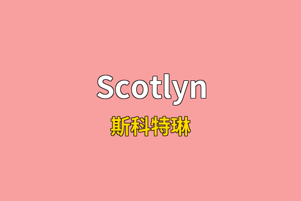 Scotlyn英文名