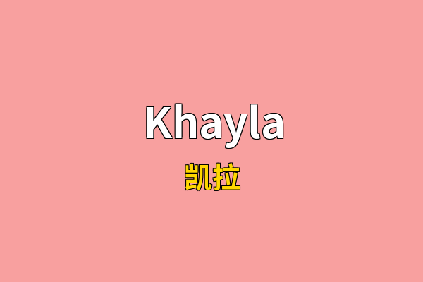 Khayla英文名