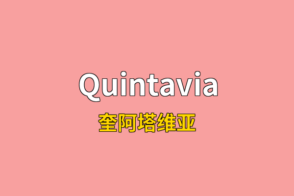 Quintavia英文名