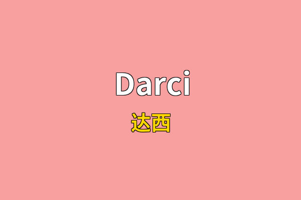 Darci英文名