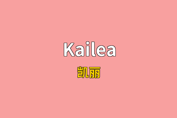 Kailea英文名