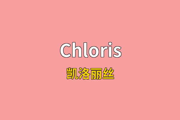 Chloris英文名