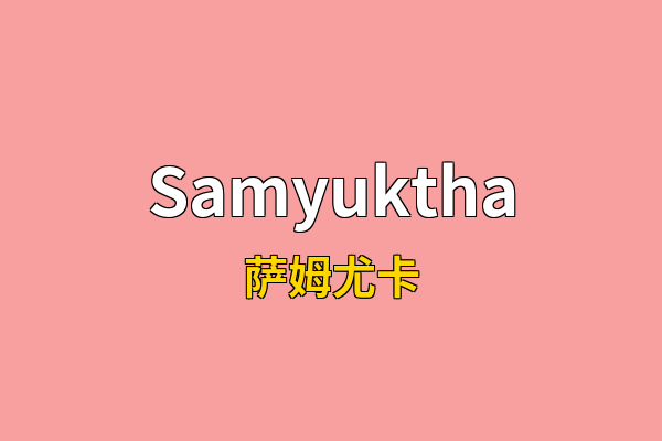 Samyuktha英文名