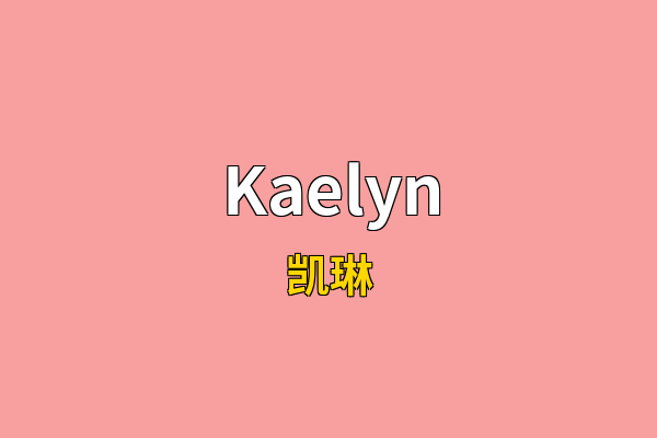 Kaelyn英文名