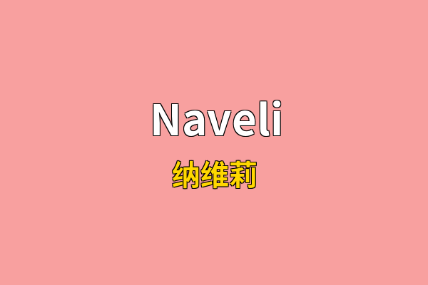 Naveli英文名
