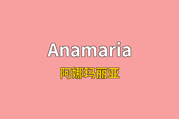 Anamaria英文名