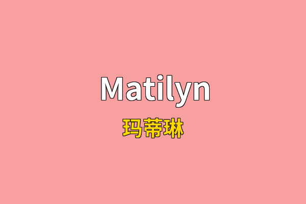 Matilyn英文名