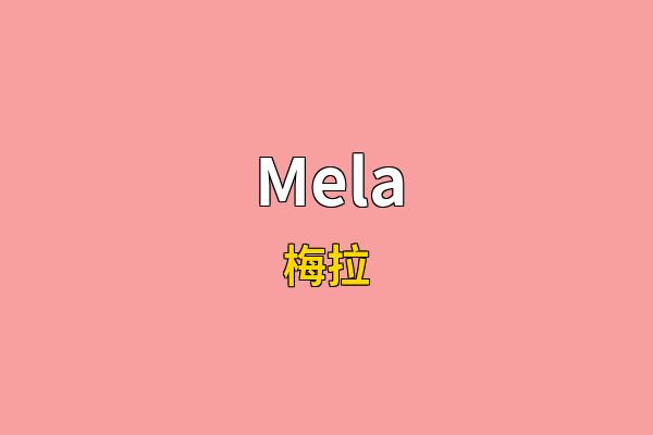 Mela英文名