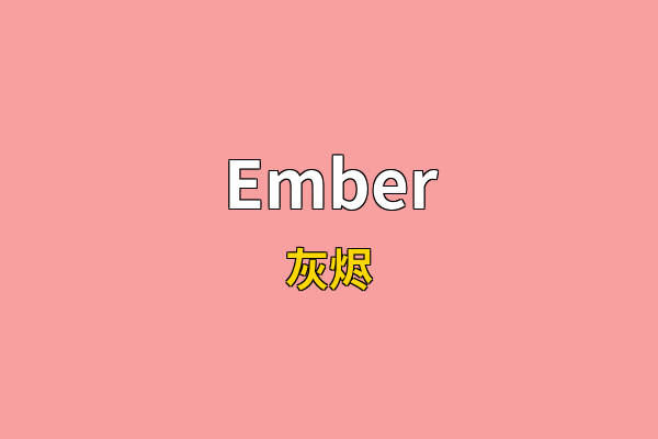Ember英文名