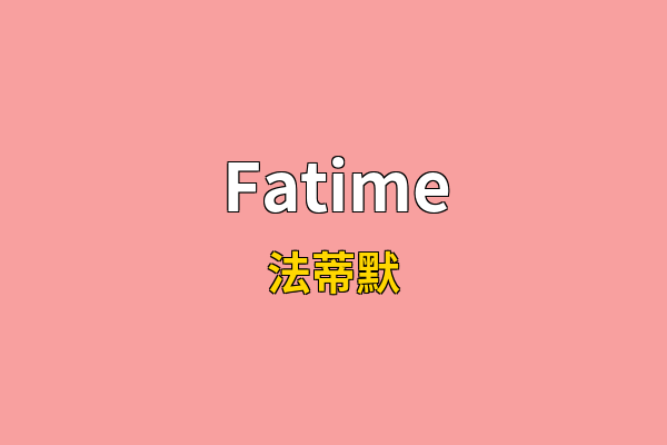 Fatime英文名