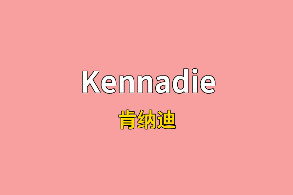 Kennadie英文名