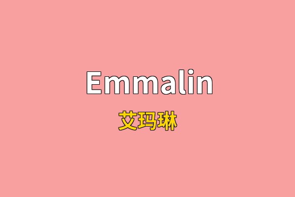 Emmalin英文名