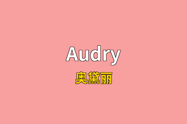 Audry英文名