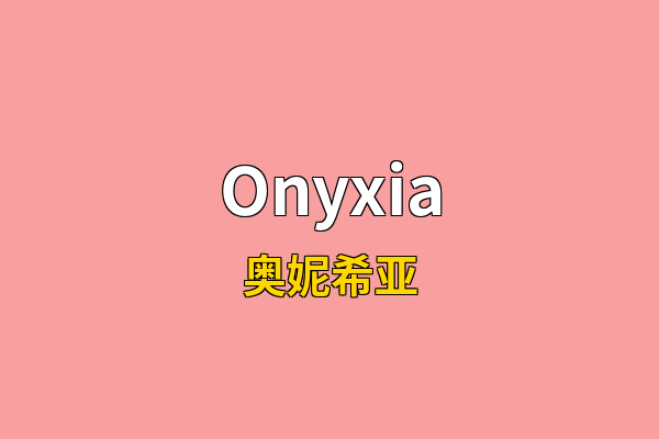 Onyxia英文名