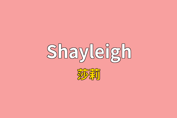 Shayleigh英文名