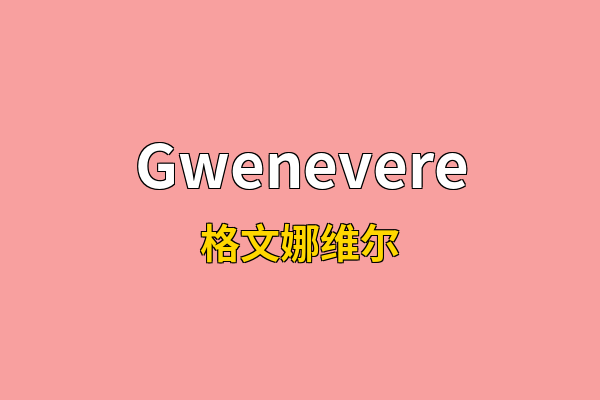 Gwenevere英文名