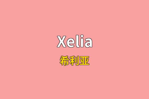 Xelia英文名