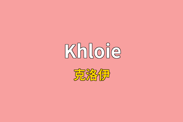 Khloie英文名