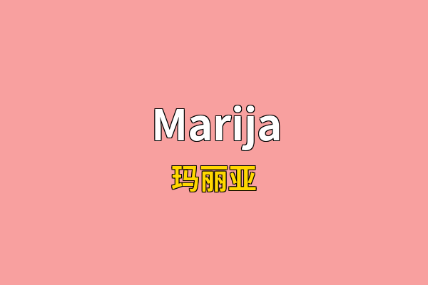Marija英文名